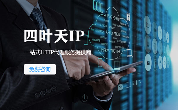 【本溪代理IP】免费的代理IP靠谱么？四叶天代理ip怎么样