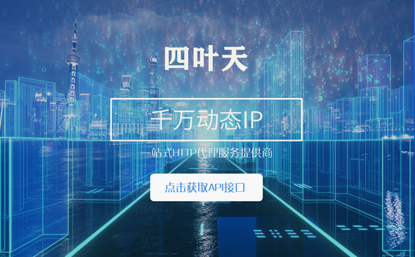 【本溪代理IP】怎么检查代理的效果？如何快速搭建代理IP