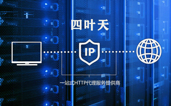 【本溪代理IP】代理IP的主要用途和使用注意事项