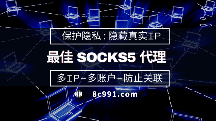 【本溪代理IP】使用SOCKS5有什么好处？